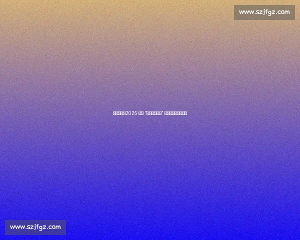 燃情八月！2025 武威 “滨河九粮液杯” 男子篮球赛激情开幕