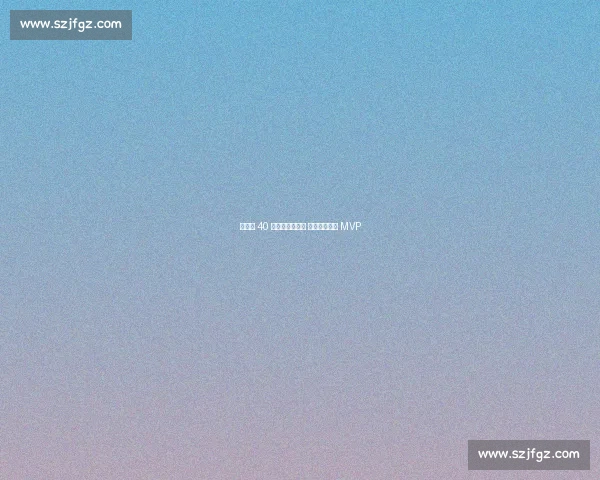 杨文学 40 分统治全明星赛 闪耀秦川再夺 MVP