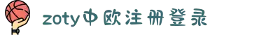 zoty中欧·(中国有限公司)官方网站